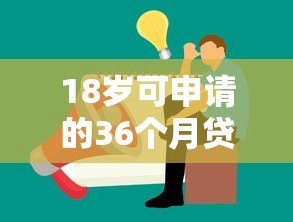 18岁可申请的36个月贷款平台推荐及注意事项