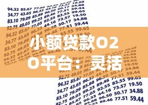 小额贷款O2O平台:灵活借款与安全选择全解析 小额贷款O2O平台:灵活借款与安全选择全解析