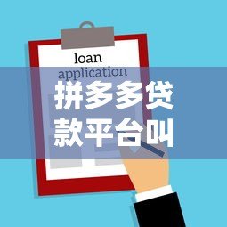 拼多多贷款平台叫什么名字？真实情况与靠谱借款渠道解析