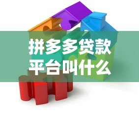 拼多多贷款平台叫什么名字？真实情况与靠谱借款渠道解析