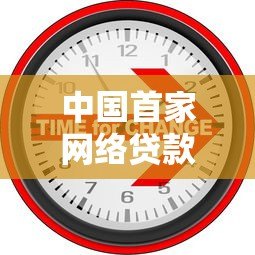 中国首家网络贷款平台诞生记:从0到1的P2P金融探索 中国首家网络贷款平台诞生记:从0到1的P2P金融探索