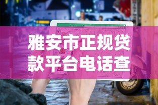 雅安市正规贷款平台电话查询及申请指南 雅安市正规贷款平台电话查询及申请指南