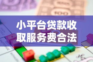 小平台贷款收取服务费合法吗?费用合规性全解析 小平台贷款收取服务费合法吗?费用合规性全解析