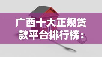 广西十大正规贷款平台排行榜:安全可靠,快速到账 广西十大正规贷款平台排行榜:安全可靠,快速到账