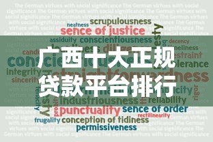 广西十大正规贷款平台排行榜:安全可靠,快速到账 广西十大正规贷款平台排行榜:安全可靠,快速到账