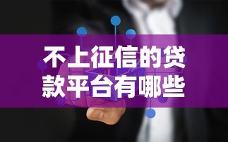 不上征信的贷款平台有哪些?真实情况与风险全解析 不上征信的贷款平台有哪些?真实情况与风险全解析