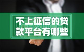不上征信的贷款平台有哪些?真实情况与风险全解析 不上征信的贷款平台有哪些?真实情况与风险全解析