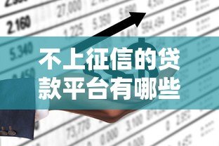 不上征信的贷款平台有哪些?真实情况与风险全解析 不上征信的贷款平台有哪些?真实情况与风险全解析