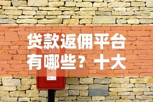 贷款返佣平台有哪些?十大正规返佣渠道推荐 贷款返佣平台有哪些?十大正规返佣渠道推荐