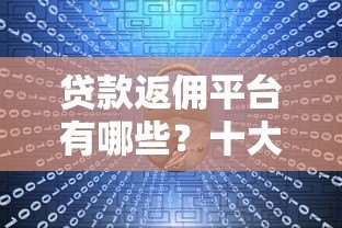 贷款返佣平台有哪些?十大正规返佣渠道推荐 贷款返佣平台有哪些?十大正规返佣渠道推荐