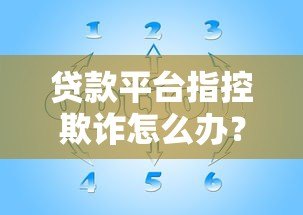 贷款平台指控欺诈怎么办?应对策略与法律指南 贷款平台指控欺诈怎么办?应对策略与法律指南