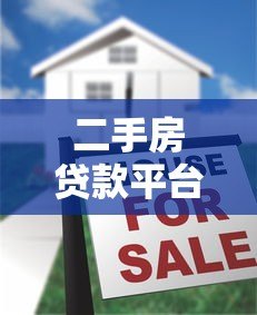 二手房贷款平台推荐：十大正规机构名单及申请攻略