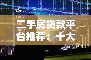 二手房贷款平台推荐：十大正规机构名单及申请攻略