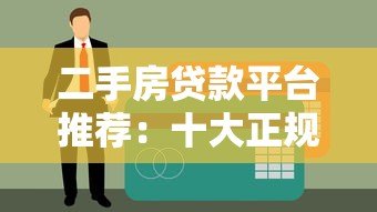 二手房贷款平台推荐：十大正规机构名单及申请攻略