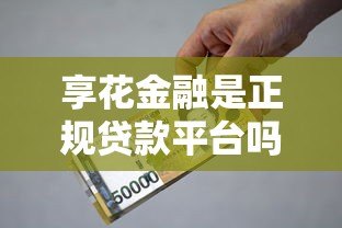 享花金融是正规贷款平台吗?资质、风险与用户实测解析 享花金融是正规贷款平台吗?资质、风险与用户实测解析