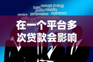 在一个平台多次贷款会影响征信吗?这5大风险你必须知道 在一个平台多次贷款会影响征信吗?这5大风险你必须知道