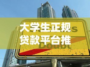 大学生正规贷款平台推荐：低息安全避坑指南