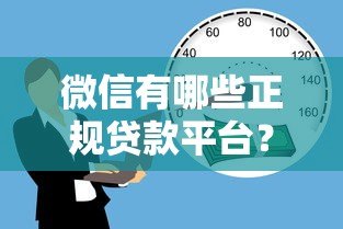 微信有哪些正规贷款平台?这5个渠道安全靠谱,快速借款必备! 微信有哪些正规贷款平台?这5个渠道安全靠谱,快速借款必备!