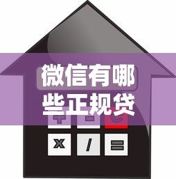 微信有哪些正规贷款平台?这5个渠道安全靠谱,快速借款必备! 微信有哪些正规贷款平台?这5个渠道安全靠谱,快速借款必备!