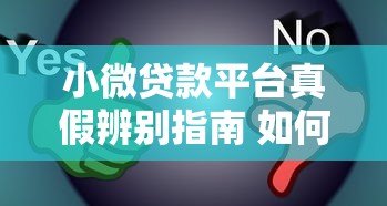 小微贷款平台真假辨别指南 如何选择靠谱借贷渠道
