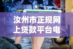 汝州市正规网上贷款平台电话及申请指南 汝州市正规网上贷款平台电话及申请指南