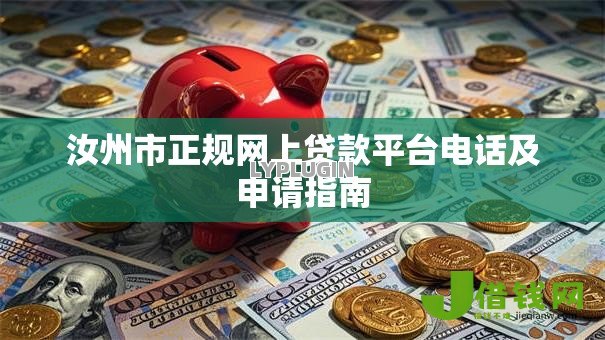 汝州市正规网上贷款平台电话及申请指南 汝州市正规网上贷款平台电话及申请指南