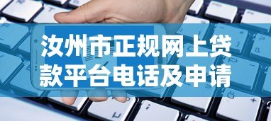 汝州市正规网上贷款平台电话及申请指南 汝州市正规网上贷款平台电话及申请指南