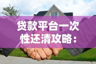 贷款平台一次性还清攻略：提前还款流程与注意事项