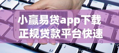 小赢易贷app下载 正规贷款平台快速借款指南