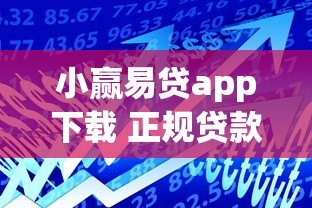 小赢易贷app下载 正规贷款平台快速借款指南