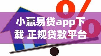 小赢易贷app下载 正规贷款平台快速借款指南