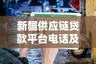新疆供应链贷款平台电话及申请指南