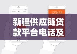 新疆供应链贷款平台电话及申请指南