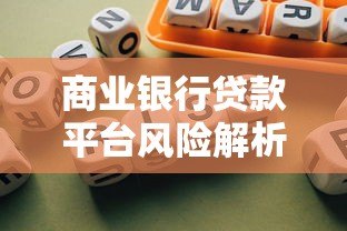 商业银行贷款平台风险解析与防范策略 商业银行贷款平台风险解析与防范策略