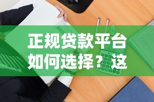 正规贷款平台如何选择？这5招教你避开骗局