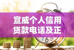 宣威个人信用贷款电话及正规平台指南