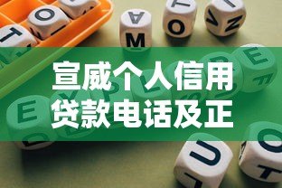 宣威个人信用贷款电话及正规平台指南