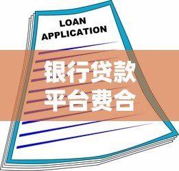 银行贷款平台费合理吗?解析收费依据与用户应对策略 银行贷款平台费合理吗?解析收费依据与用户应对策略