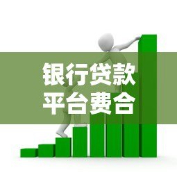 银行贷款平台费合理吗?解析收费依据与用户应对策略 银行贷款平台费合理吗?解析收费依据与用户应对策略