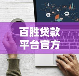 百胜贷款平台官方电话及联系方式查询指南 百胜贷款平台官方电话及联系方式查询指南