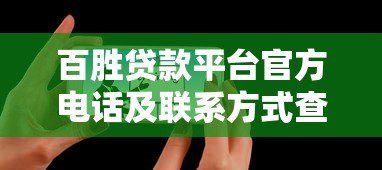 百胜贷款平台官方电话及联系方式查询指南 百胜贷款平台官方电话及联系方式查询指南