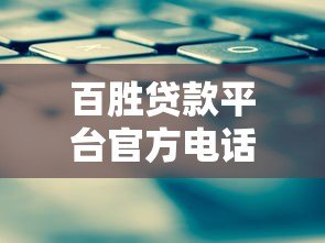 百胜贷款平台官方电话及联系方式查询指南 百胜贷款平台官方电话及联系方式查询指南