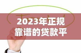 2023年正规靠谱的贷款平台有哪些?这8家值得考虑 2023年正规靠谱的贷款平台有哪些?这8家值得考虑