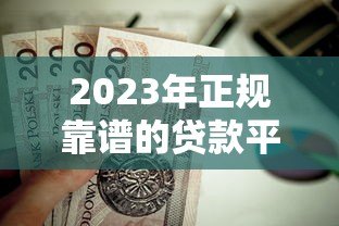 2023年正规靠谱的贷款平台有哪些?这8家值得考虑 2023年正规靠谱的贷款平台有哪些?这8家值得考虑