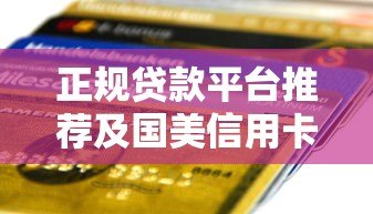 正规贷款平台推荐及国美信用卡申请指南 正规贷款平台推荐及国美信用卡申请指南