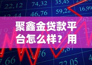 聚鑫金贷款平台怎么样?用户真实评价与贷款流程解析 聚鑫金贷款平台怎么样?用户真实评价与贷款流程解析