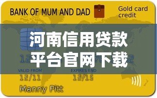 河南信用贷款平台官网下载指南:正规渠道与申请流程解析 河南信用贷款平台官网下载指南:正规渠道与申请流程解析