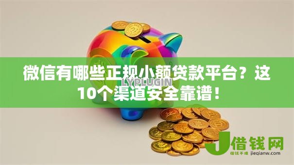 微信有哪些正规小额贷款平台？这10个渠道安全靠谱！