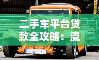二手车平台贷款全攻略:流程、条件及注意事项 二手车平台贷款全攻略:流程、条件及注意事项
