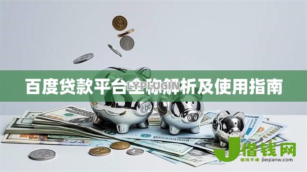 百度贷款平台全称解析及使用指南 百度贷款平台全称解析及使用指南